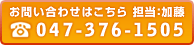 お問い合わせはこちら　担当：加藤／047-376-1505