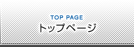 トップページ：TOP PAGE