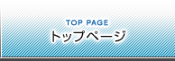 トップページ：TOP PAGE