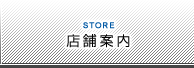 店舗案内：STORE