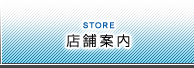 店舗案内：STORE