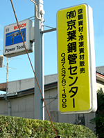 京葉銅管センター 市川店
