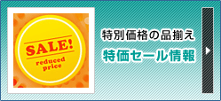 特別価格の品揃え：特価セール情報